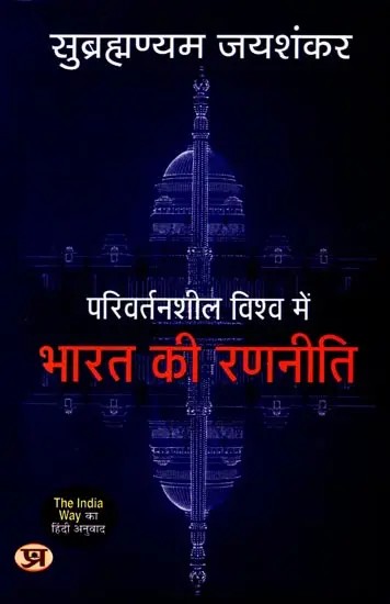 परिवर्तनशील विश्व में भारत की रणनीति: Parivartansheel Vishwa Mein Bharat Ki Ranneeti