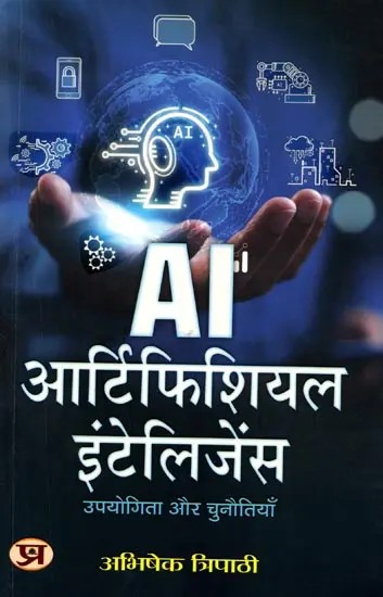 Ai आर्टिफिशियल इंटेलिजेंस उपयोगिता और चुनौतियाँ: Ai Artificial Intelligence Upayogita aur Chunautiyan