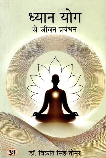 ध्यान योग से जीवन प्रबंधन (प्राचीन भारतीय ज्ञान से प्रेरित ध्यान मार्गदर्शिका एवं गाइडेड मेडिटेशन): Dhyan Yog Se Jeevan Prabandhan (Praacheen Bhaartiya Gyaan Se Prerit Dhyan Maargdarshika Evam Guided Meditation)