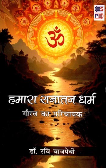 हमारा सनातन धर्म (गौरव का परिचायक): Our Sanatan Dharma (Symbol of Pride)