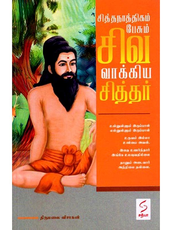 சித்த நாத்திகம் பேசும் சிவ வாக்கிய சித்தர: Siddha Naathigam Pesum Sivavaakiya Siddhar (Tamil)