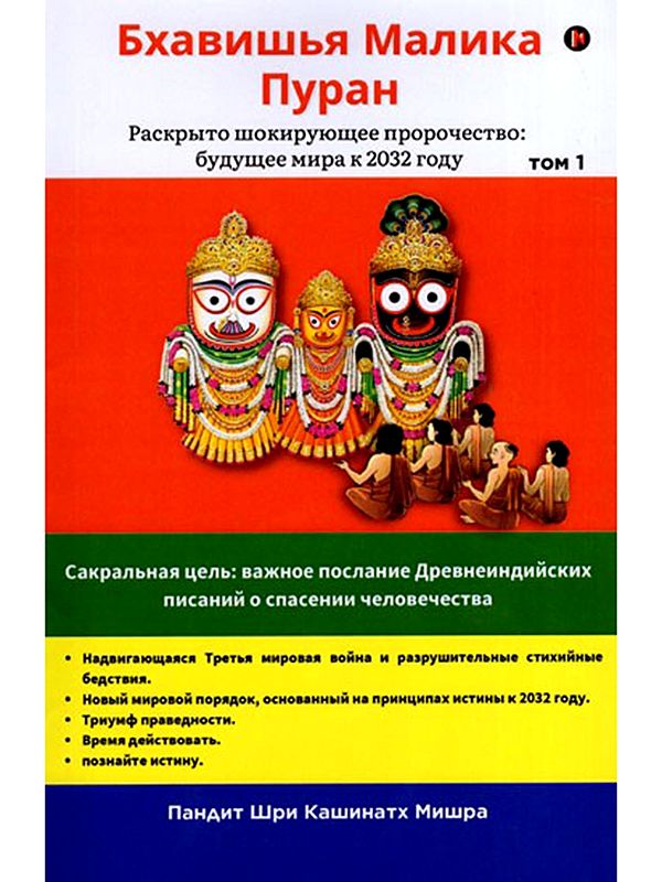 Бхавишья Малика Пуран Раскрыто шокирующее пророчество: будущее мира к 2032 году- Bhavishya Malika Puran Shocking Prophecy Revealed: The Future of the World by 2032- Vol. 1 (Russia)