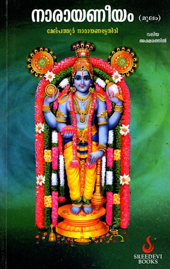 നാരായണീയം- Narayaniyam (Malayalam)