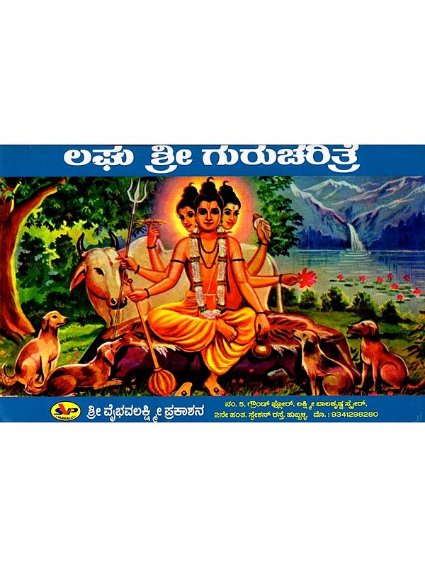 ಲಘು ಶ್ರೀ ಗುರು ಚರಿತ್ರೆ- History of Laghu Sri Guru (Kannada)