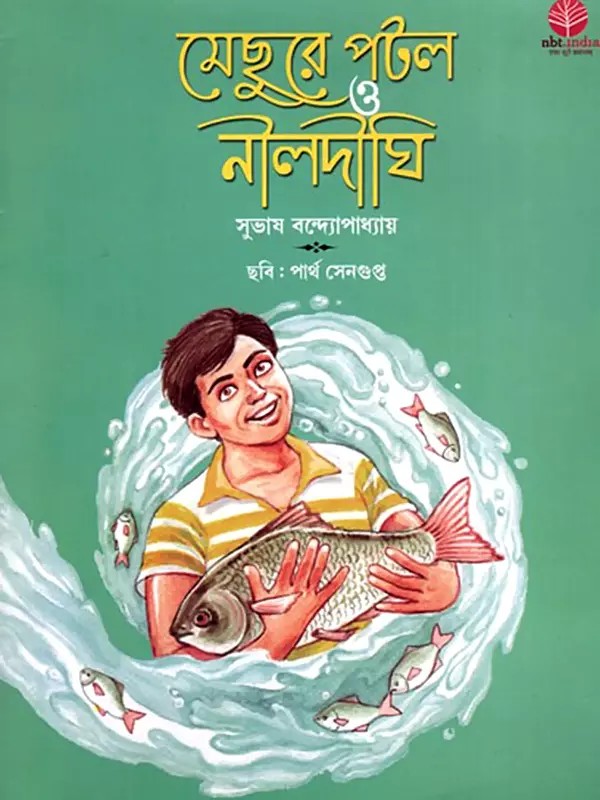 মেছুড়ে পটল ও নীলদীঘি- Mechure Patal and Nile Dighi (Bengali)