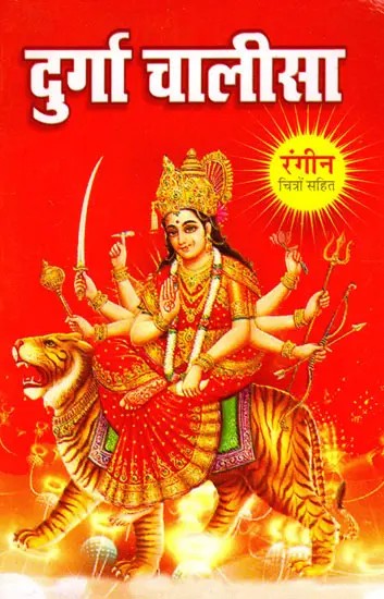 दुर्गा चालीसा- Durga Chalisa (With Color Illustrations)