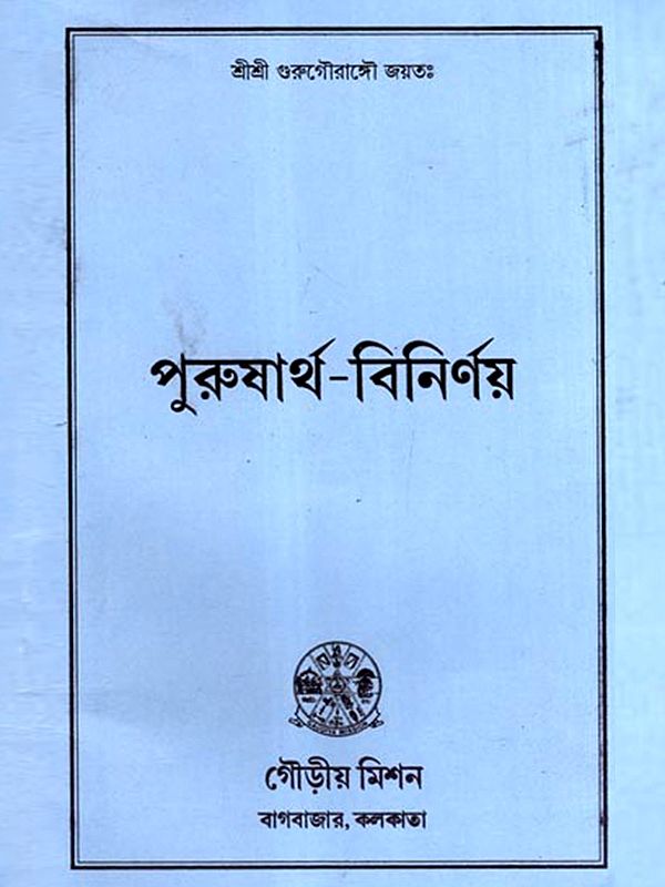 পুরুষার্থ-বিনির্ণয়: Purusartha-Binirnaya (Bengali)