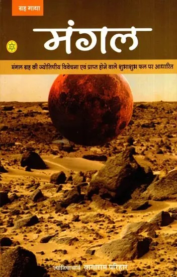 मंगल: Mangal- Based on the Astrological Analysis of Mars and the Good and Bad Results Obtained