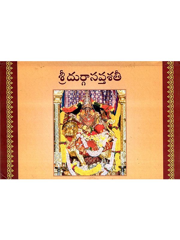 శ్రీదుర్గాసప్తశతీ: Sri Durga Saptashati (Telugu)