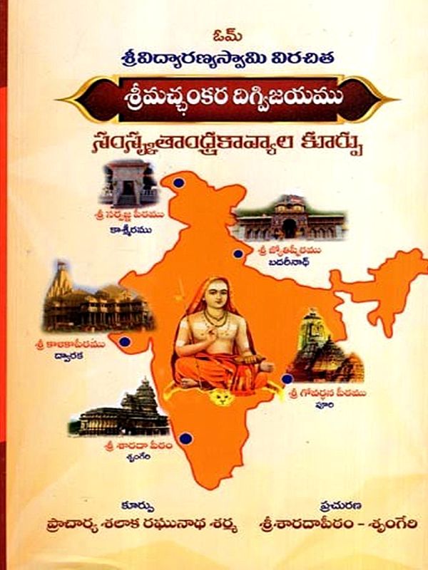 శ్రీమచ్చంకరదిగ్విజయము: Srimachankara Digvijayam- Composition of Sanskrit and Andhra Poems (Telugu)