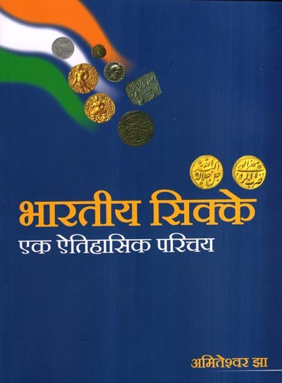 भारतीय सिक्के एक ऐतिहासिक परिचय: Indian Coins- A Historical Introduction