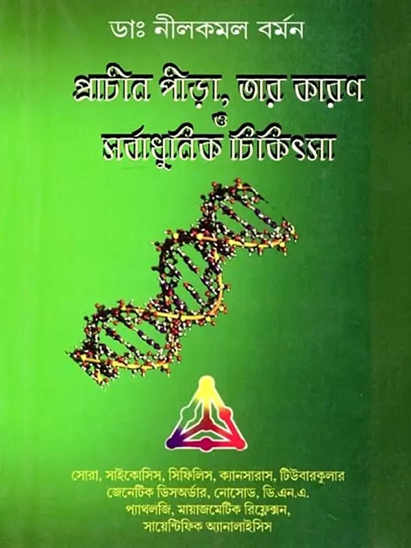 প্রাচীন পীড়া, তার কারণ ও সর্বাধুনিক চিকিৎসা- Prachin Pirah, Tar Karan O Sarbadhunik Chikitsa (Bengali)