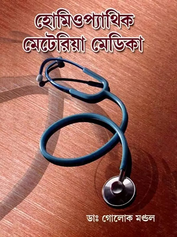 হোমিওপ্যাথিক মেটেরিয়া মেডিকা- Homeopathic Materia Medica (Bengali)