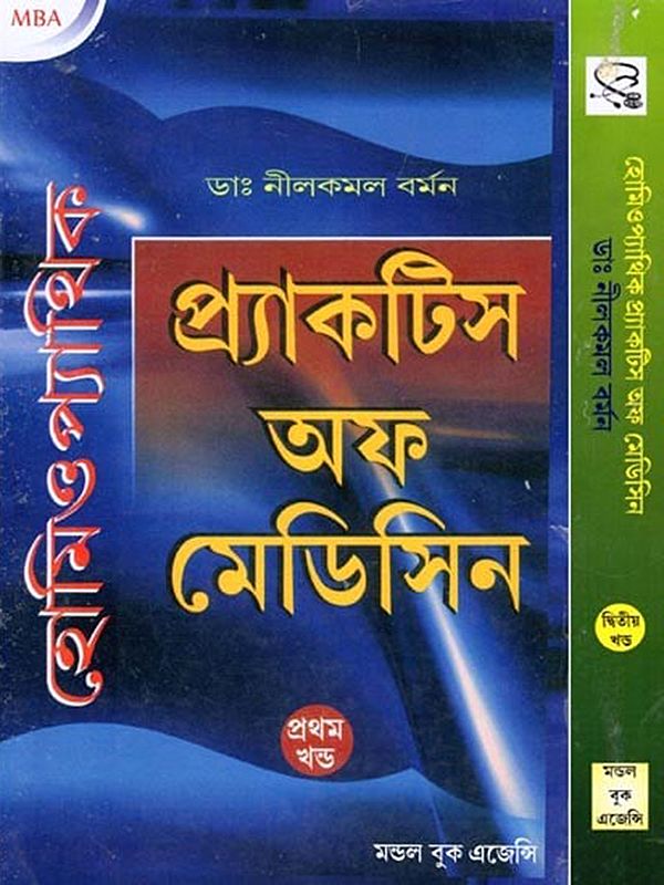 হোমিওপ্যাথিকপ্র্যাকটিস অফ মেডিসিন- Homeopathic Practice of Medicine (Set of 2 Volumes in Bengali)