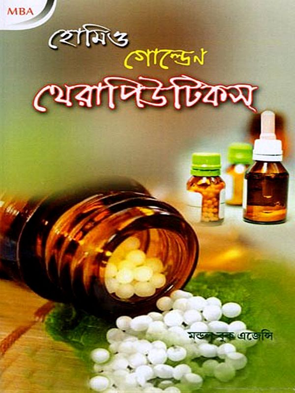 হোমিও গোল্ডেন থেরাপিউটিকস্- Homeo Golden Therapeutics: Including Gene Therapy, Hormone Therapy and Stem Cell Therapy (Bengali)