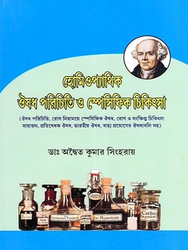 হোমিওপ্যাথিক ঔষধ পরিচিতি ও স্পেসিফিক চিকিৎসা- Introduction to Homeopathic Medicine and Specific Treatment (Bengali)