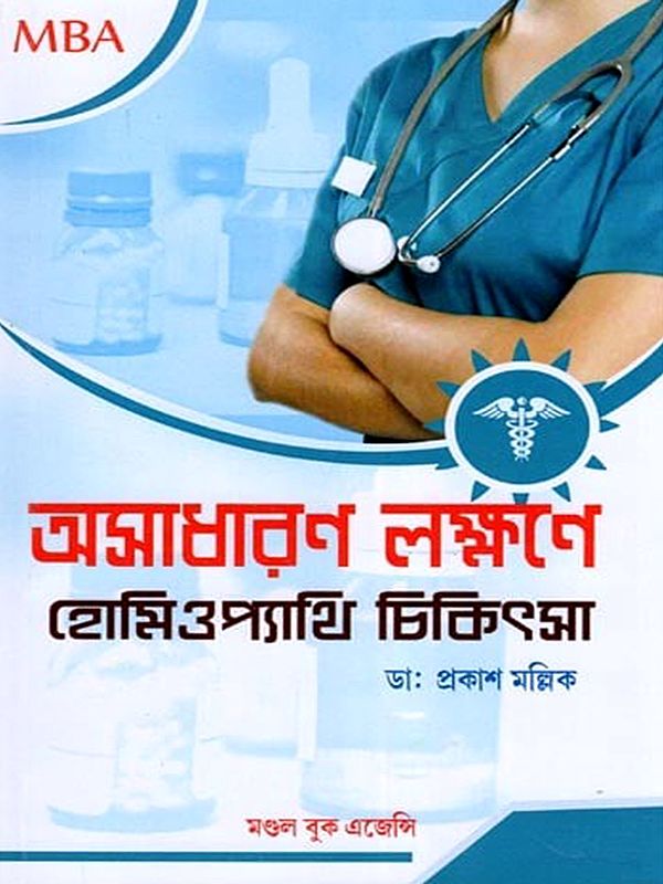 অসাধারণ লক্ষণ ও হোমিও চিকিৎসা- Ashadharan Lakshon 'O' Homeo Chikitsha (Bengali)