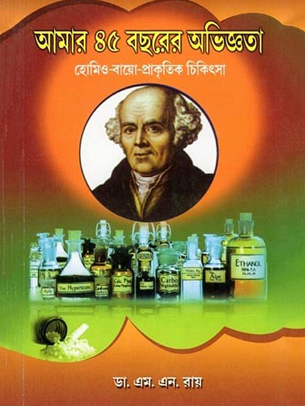 হোমিও-বায়ো-প্রাকৃতিক চিকিৎসা: আমার ৪৫ বছরের অভিজ্ঞতা- Homeo-Bio-Natural Medicine: My 45 Years of Experience (Bengali)