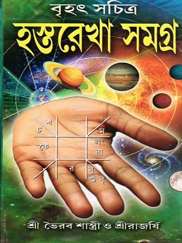 বৃহৎ সচিত্র হস্তরেখা সমগ্র- Large Illustrated Collection of Palmistry (Bengali)