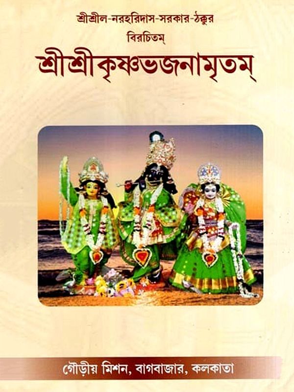 শ্রীশ্রীকৃষ্ণভজনামৃতম্: Sri Sri Krishna Bhajanamritam (Bengali)
