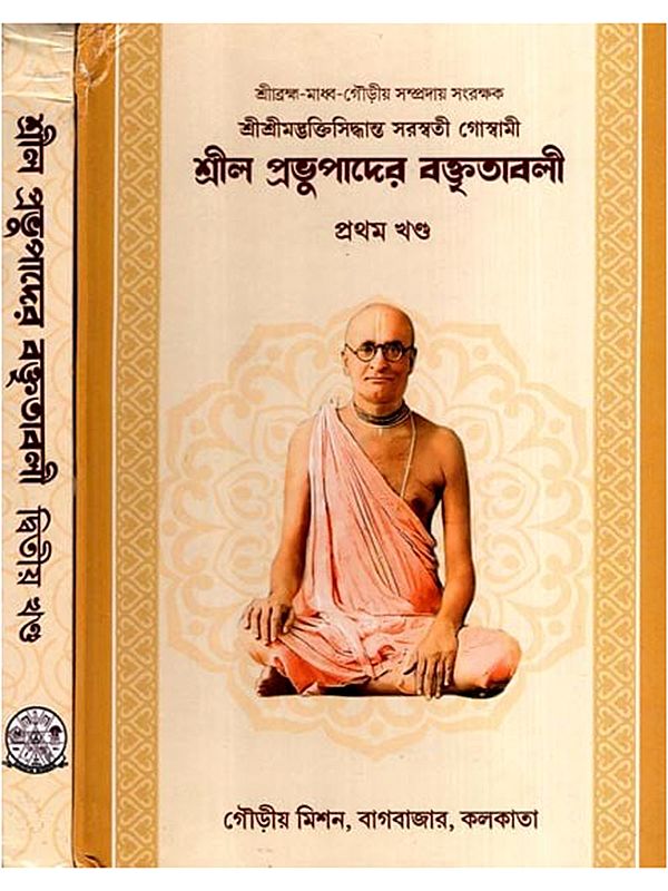 শ্রীল প্রভুপাদের বক্তৃতাবলী: Srila Prabhupada's Discourses in Bengali (Set of 2 Volumes)