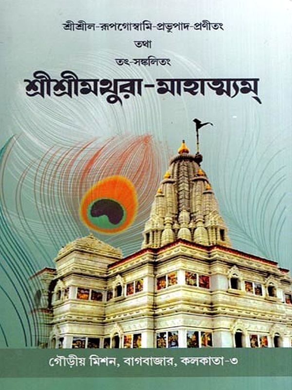 শ্রীশ্রীমথুরা-মাহাত্ম্যম্: Sri Sri Mathura-Mahatmyam (Bengali)