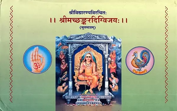 श्रीमच्छङ्करदिग्विजयः- Srimad Shankara Digvijayam