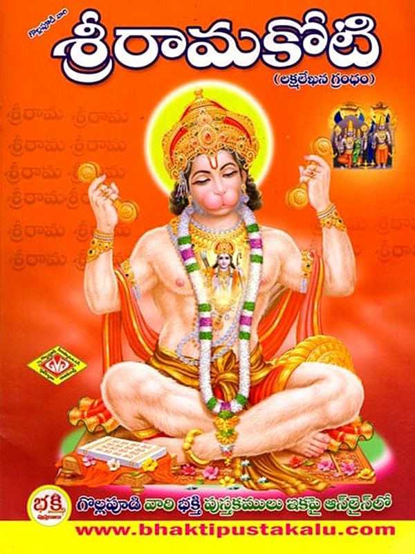 శ్రీరామకోటి (లక్షలేఖన గ్రంధం)- Sri Ramakoti: Lakshalekhana Granth (Telugu)