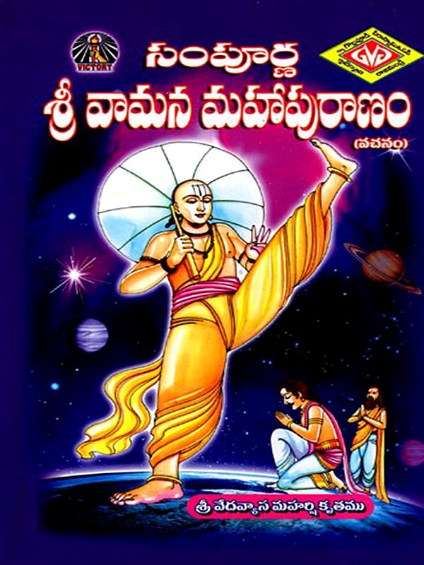 సంపూర్ణ శ్రీ వామన మహాపురాణము- Sampoorana Sri Vamana Mahapurana Written by Vedavyasa (Telugu)