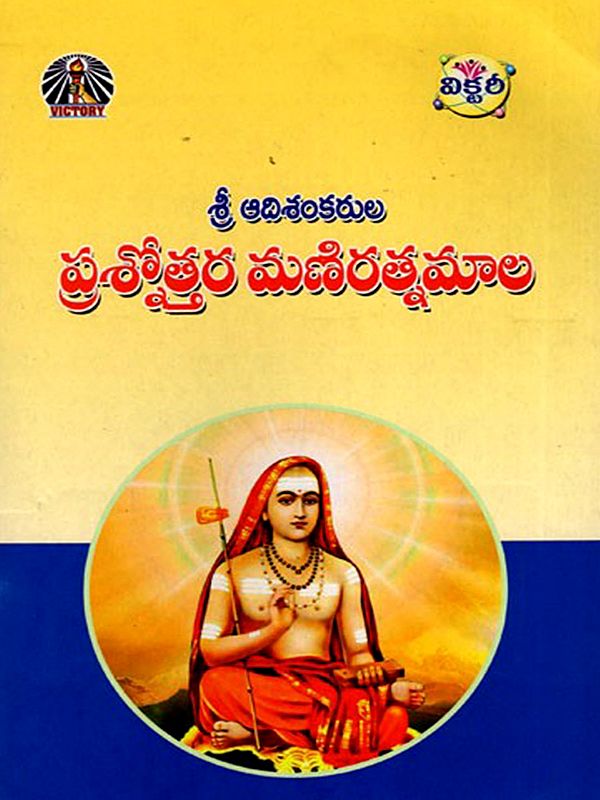 ప్రశ్నోత్తర మణిరత్నమాల- Prashnottara Maniratnamala (Telugu)