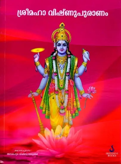 ശ്രീ മഹാവിഷ്‌ണുപുരാണം: Sri Maha Vishnu Purana (Malayalam)