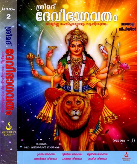 ശ്രീമദ് ദേവീഭാഗവതം (സമ്പൂർണ്ണ സംസ്കൃതമൂലവും ഗദ്യപരിഭാഷയും): Srimad Devi Bhagavatam (Complete Sanskrit Original and Prose Translation) (Malayalam) Set of 2 Volumes