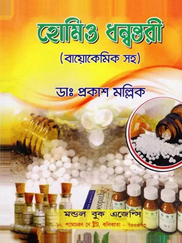 হোমিও ধন্বন্তরী (বায়োকেমিক সহ)- Obartho Dhanantari Homoeo Chikitsa (Bengali)