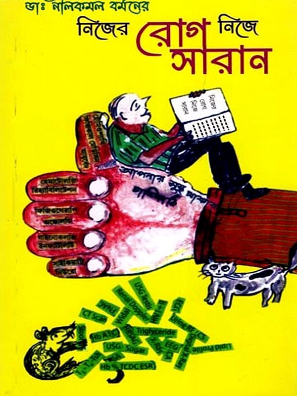 নিজের রোগ নিজে সারান- Nijer Roj Nije Saran (Bengali)