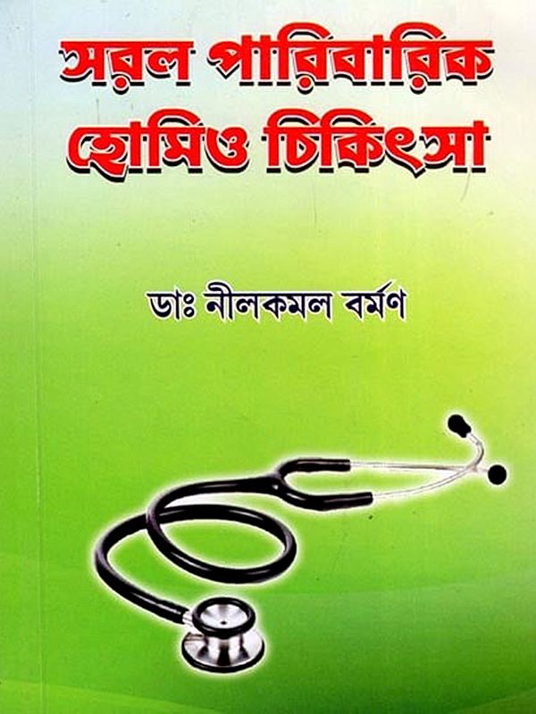 সরল পারিবারিক হোমিও চিকিৎসা- Saral Paribarik Homoeo Chikitsa (Bengali)