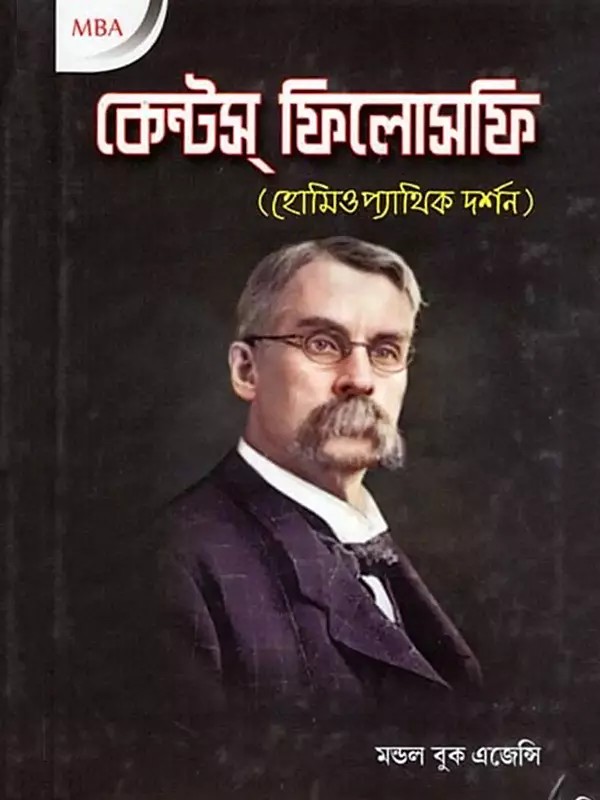 কেন্টস ফিলোসফি (হোমিওপ্যাথিক দর্শন)- Kent's Philosophy (Homeopathic Philosophy in Bengali)