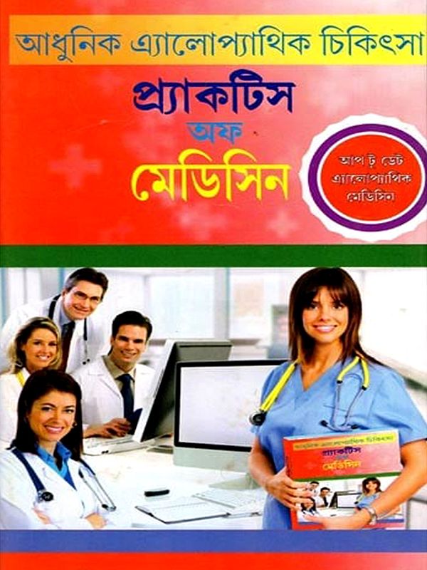 প্র্যাকটিস অফ মেডিসিন- Practice of Medicine: Modern Allopathic Medicine (Bengali)