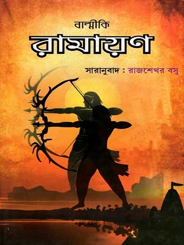 বাল্মীকি রামায়ণ- Valmiki Ramayana (Bengali)