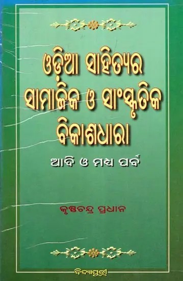 ଓଡ଼ିଆ ସାହିତ୍ୟର ସାମାଜିକ ଓ ସାଂସ୍କୃତିକ ବିକାଶଧାରା- Social and Cultural Development of Odia Literature (Oriya)