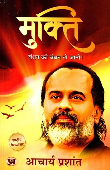 मुक्ति बंधन को बंधन तो जानो!: Mukti Bandhan Ko Bandhan To Jaano!