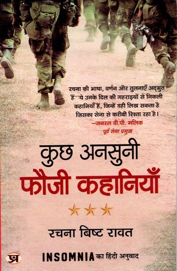 कुछ अनसुनी फौजी कहानियाँ: Kuchh Ansuni Fauzi Kahaniyan