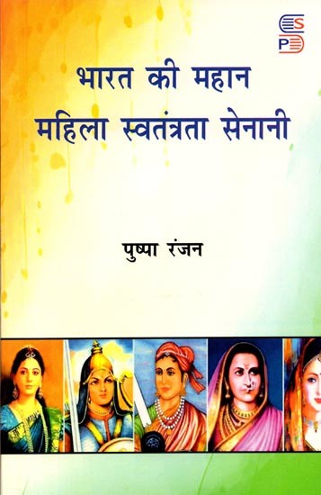 भारत की महान महिला स्वतंत्रता सेनानी: Bharat Ki Mahan Mahila Swatantrata Senani