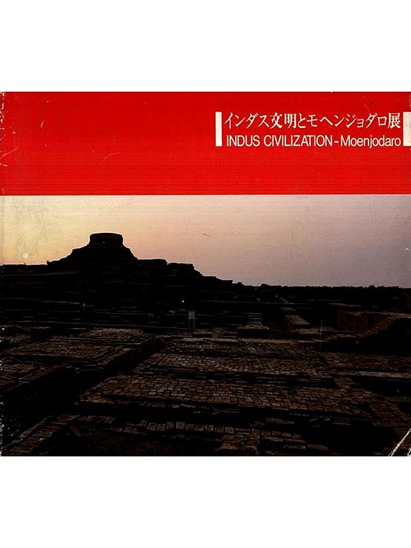 インダス文明とモヘンジョダロ展: Catalogue of Indus Civilization - Moenjodaro (An Old and Rare Book)