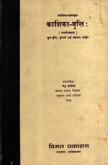 काशिका-वृत्तिः- Kashika Vritti with Original Instinct, Instinct Meaning and Explanation, Vol-1 (An Old and Rare Book)