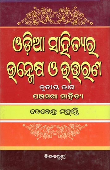 ଓଡ଼ିଆ ସାହିତ୍ୟରୁ ଉନ୍ମେଷ ଓ ଉତ୍କଣ- Odia Sahityara Unmesha O Uttarana: Pancha Sakha Sahitya (Part- 3 in Oriya)