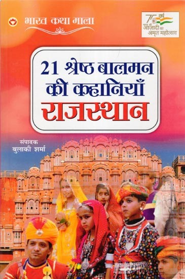 21 श्रेष्ठ बालमन की कहानियाँ राजस्थान- 21 Best Children's Stories Rajasthan: Bharat Katha Mala