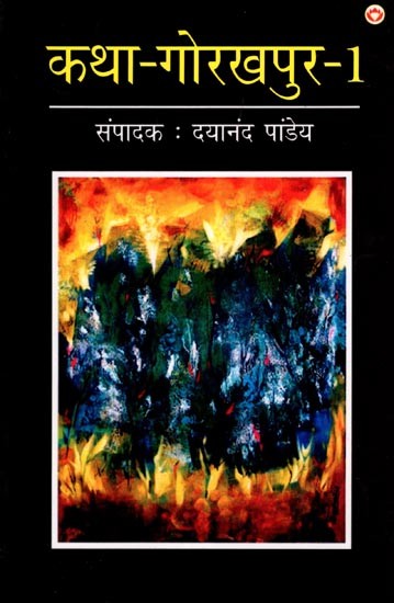 कथा-गोरखपुर-1: Story-Gorakhpur-1
