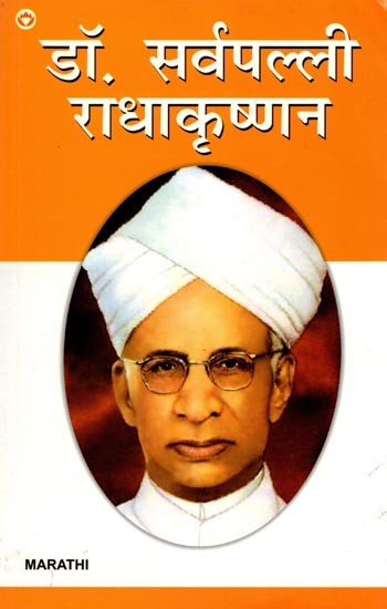 डॉ. सर्वपल्ली राधाकृष्णन- Dr. Sarvepalli Radhakrishnan (Marathi)