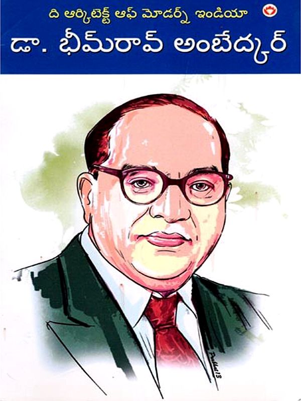 డా. భీమ్రావ్ అంబేద్కర్- Dr. Bhimrao Ambedkar: The Architect of Modern India (Telugu)