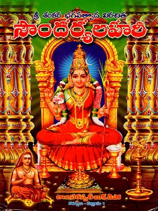 సౌందర్యలహరీ- Soundarya Lahari (Agadguru Sri Shankara Bhagavatpadula Virichitam in Telugu)